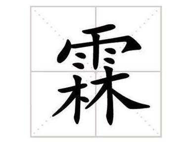 霖的意思名字|霖字取名寓意，男孩带霖字大气名字